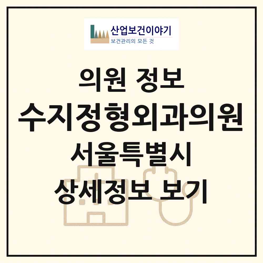 2026 수지정형외과의원 (서울 은평구 응암3동)|의원|요양기관 정보