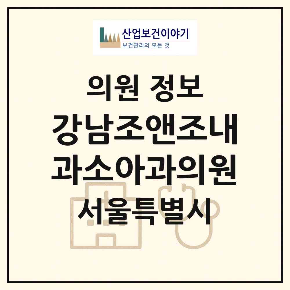 2026 강남조앤조내과소아과의원 (서울 강남구 역삼1동)|의원|요양기관 정보