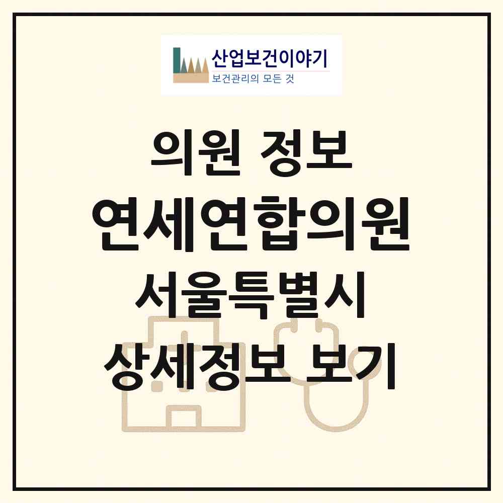 2026 연세연합의원 (서울 구로구 오류2동)|의원|요양기관 정보
