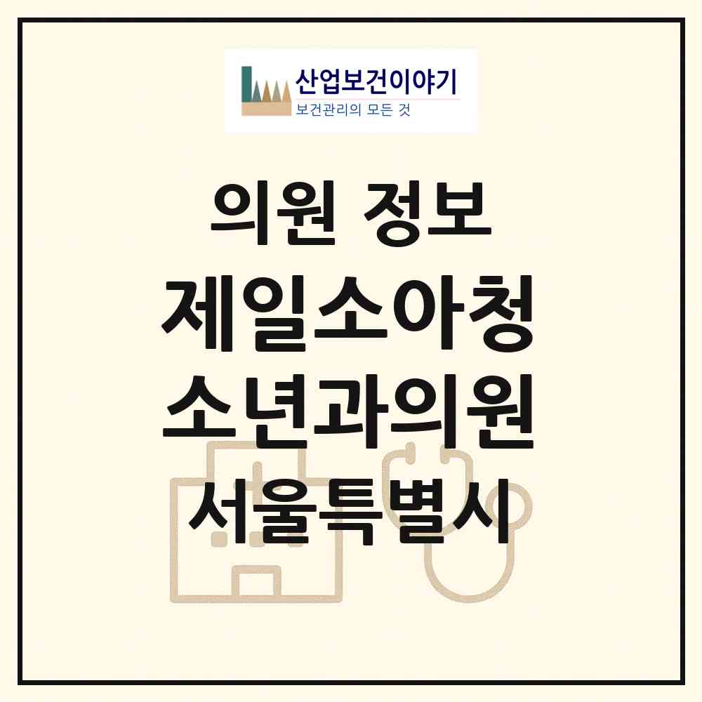 2026 제일소아청소년과의원 (서울 마포구 성산1동)|의원|요양기관 정보