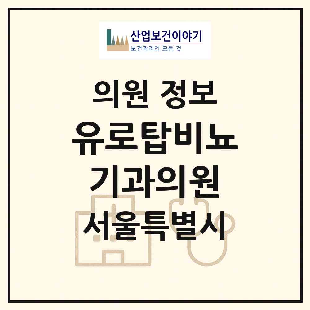 2026 유로탑비뇨기과의원 (서울 강북구 수유3동)|의원|요양기관 정보