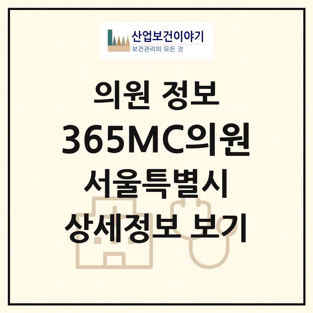 2026 365MC의원 (서울 노원구 상계6.7동)|의원|요양기관 정보