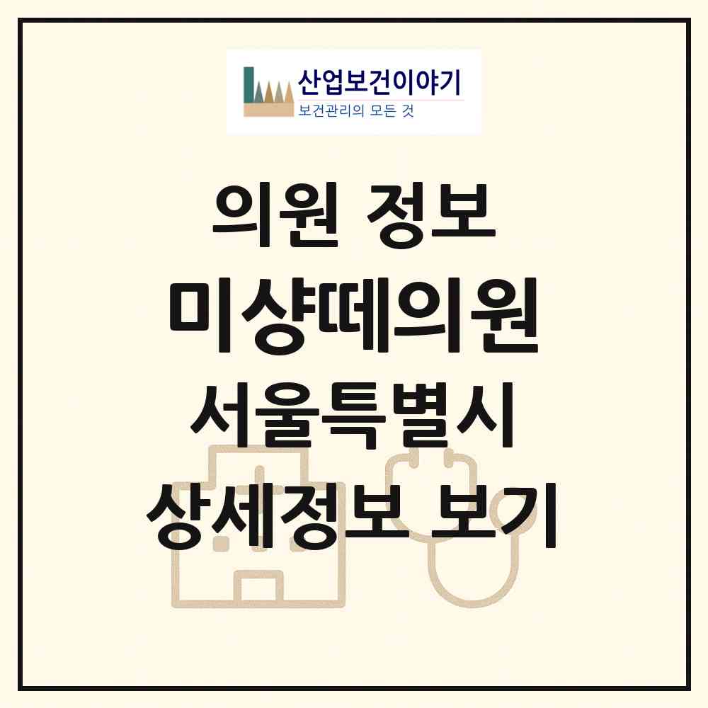 2026 미샹떼의원 (서울 강남구 압구정동)|의원|요양기관 정보