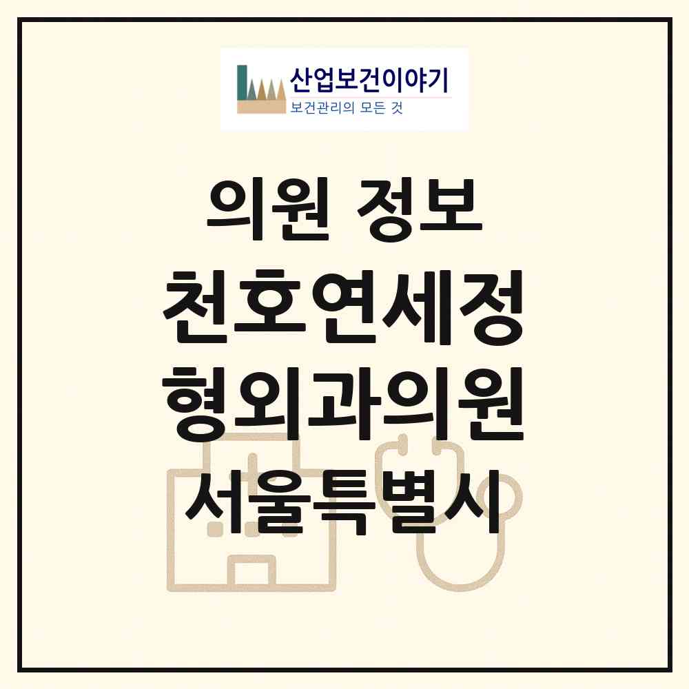 2026 천호연세정형외과의원 (서울 강동구 천호2동)|의원|요양기관 정보