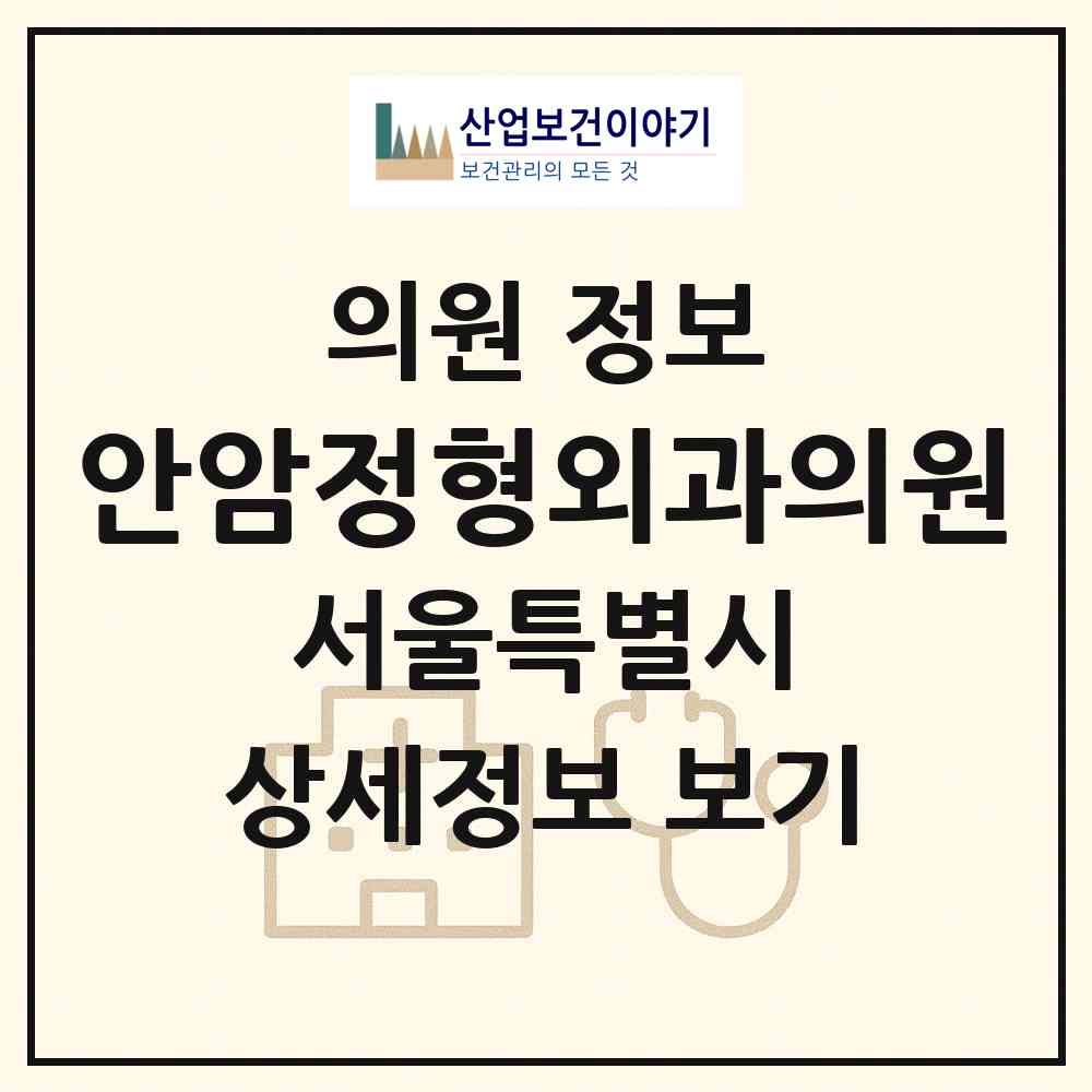2026 안암정형외과의원 (서울 동대문구 신설동)|의원|요양기관 정보