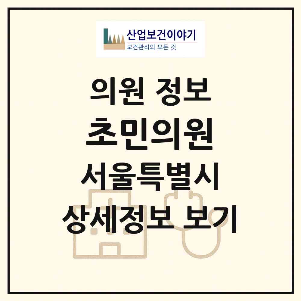 2026 초민의원 (서울 성동구 성수1가2동)|의원|요양기관 정보