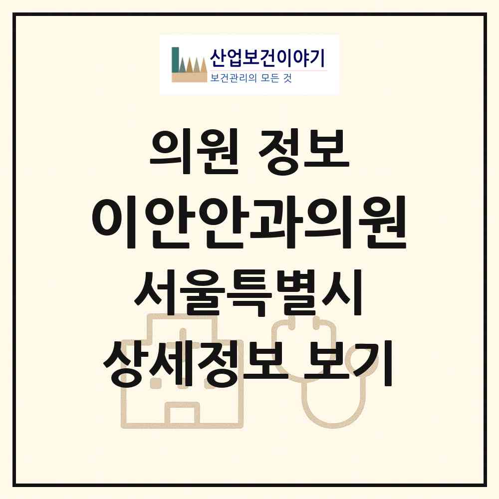 2026 이안안과의원 (서울 중구 회현동)|의원|요양기관 정보
