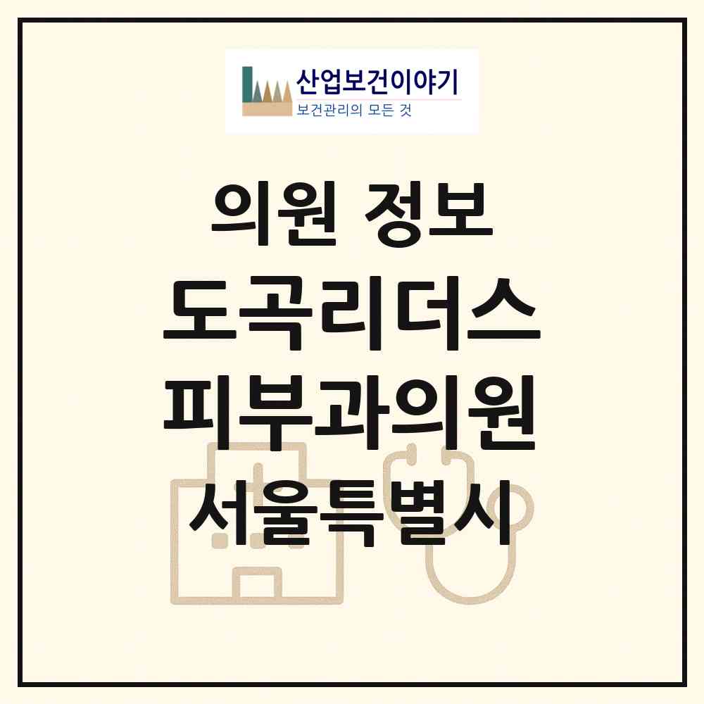 2026 도곡리더스피부과의원 (서울 강남구 도곡2동)|의원|요양기관 정보