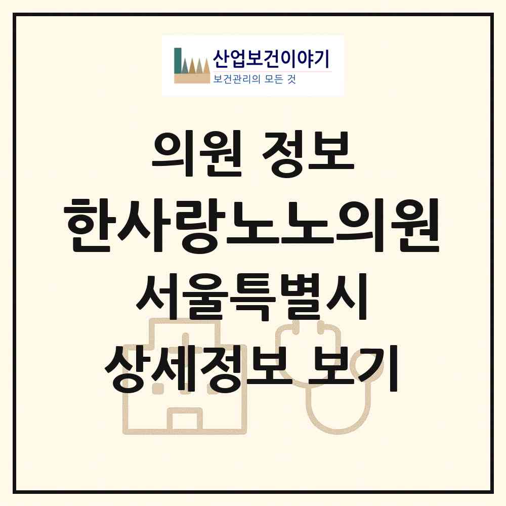 2026 한사랑노노의원 (서울 강남구 압구정동)|의원|요양기관 정보