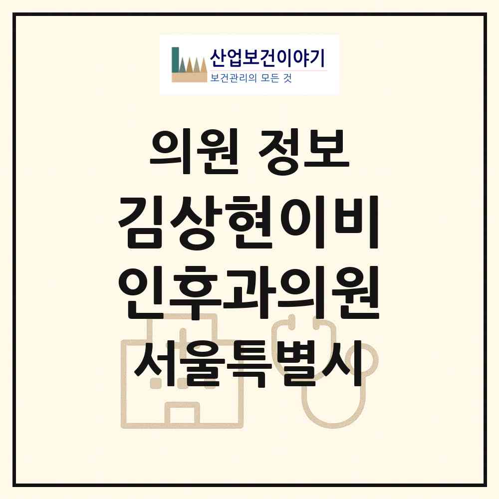 2026 김상현이비인후과의원 (서울 관악구 중앙동)|의원|요양기관 정보
