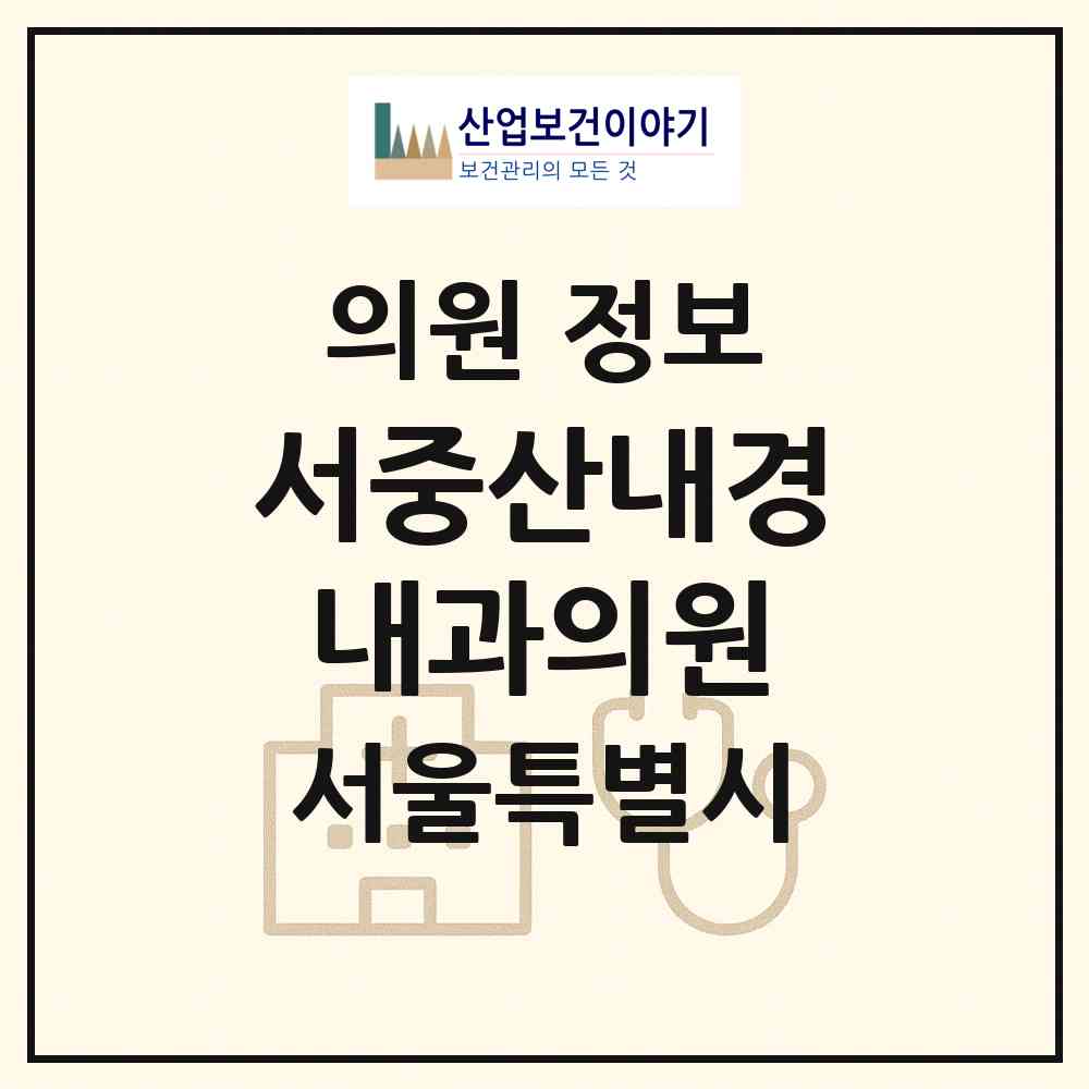2026 서중산내경내과의원 (서울 광진구 자양1동)|의원|요양기관 정보