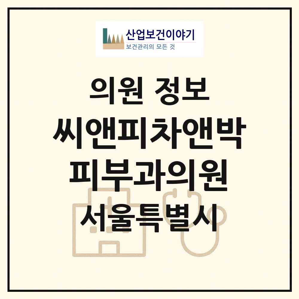 2026 씨앤피차앤박피부과의원 (서울 중구 명동)|의원|요양기관 정보
