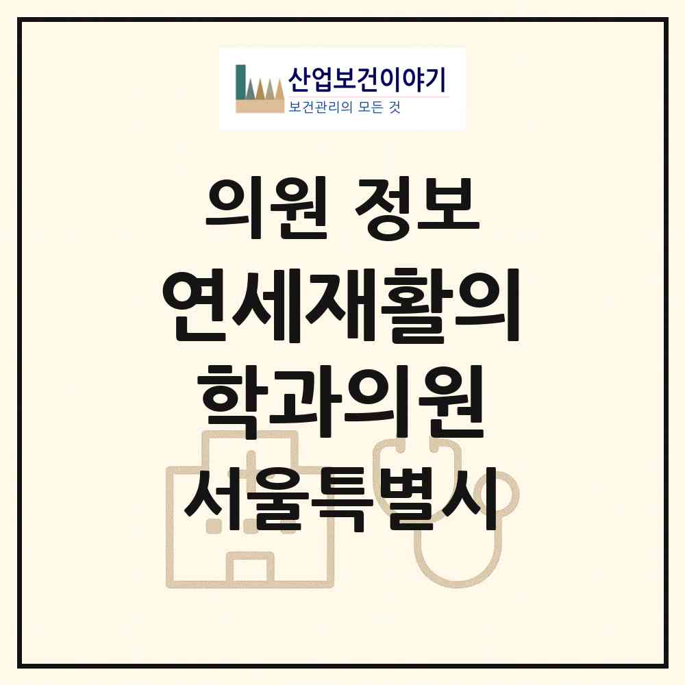 2026 연세재활의학과의원 (서울 구로구 고척2동)|의원|요양기관 정보