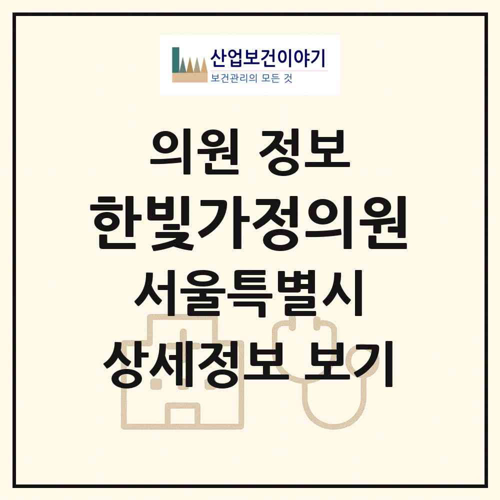 2026 한빛가정의원 (서울 마포구 아현동)|의원|요양기관 정보