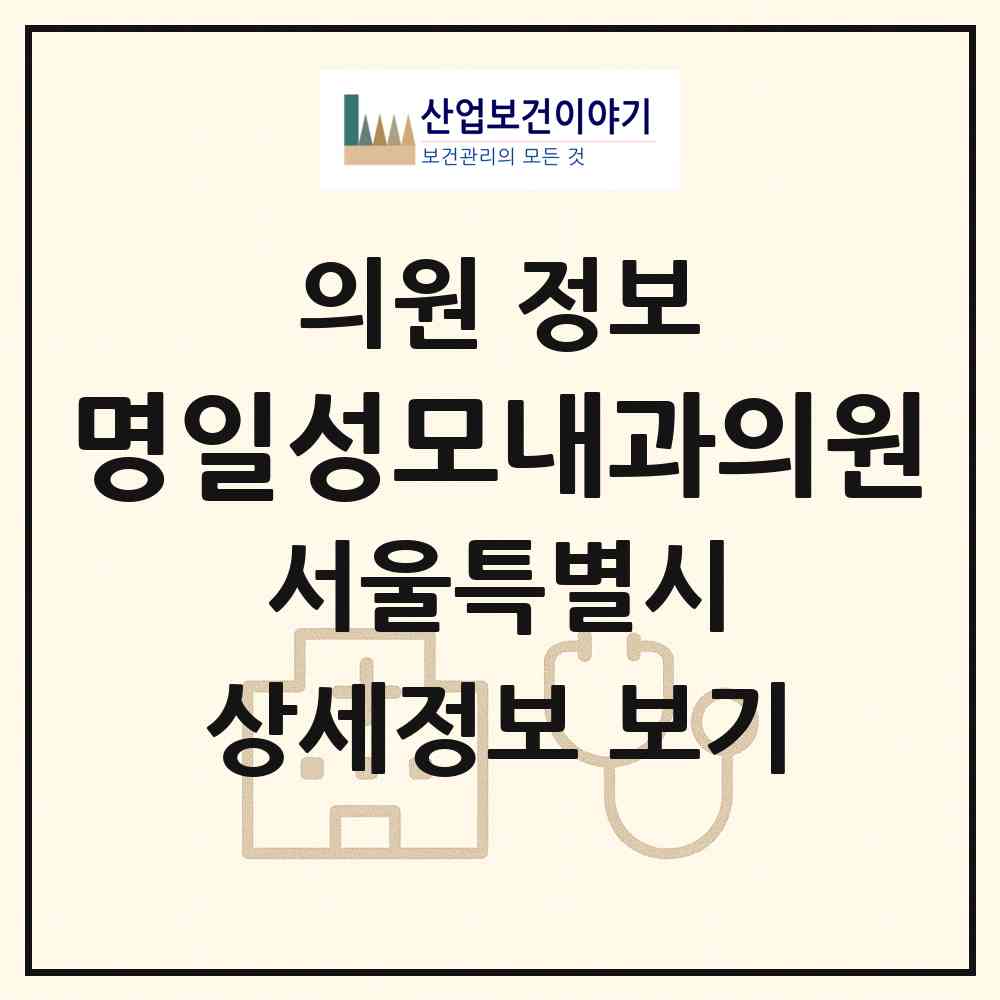 2026 명일성모내과의원 (서울 강동구 명일2동)|의원|요양기관 정보