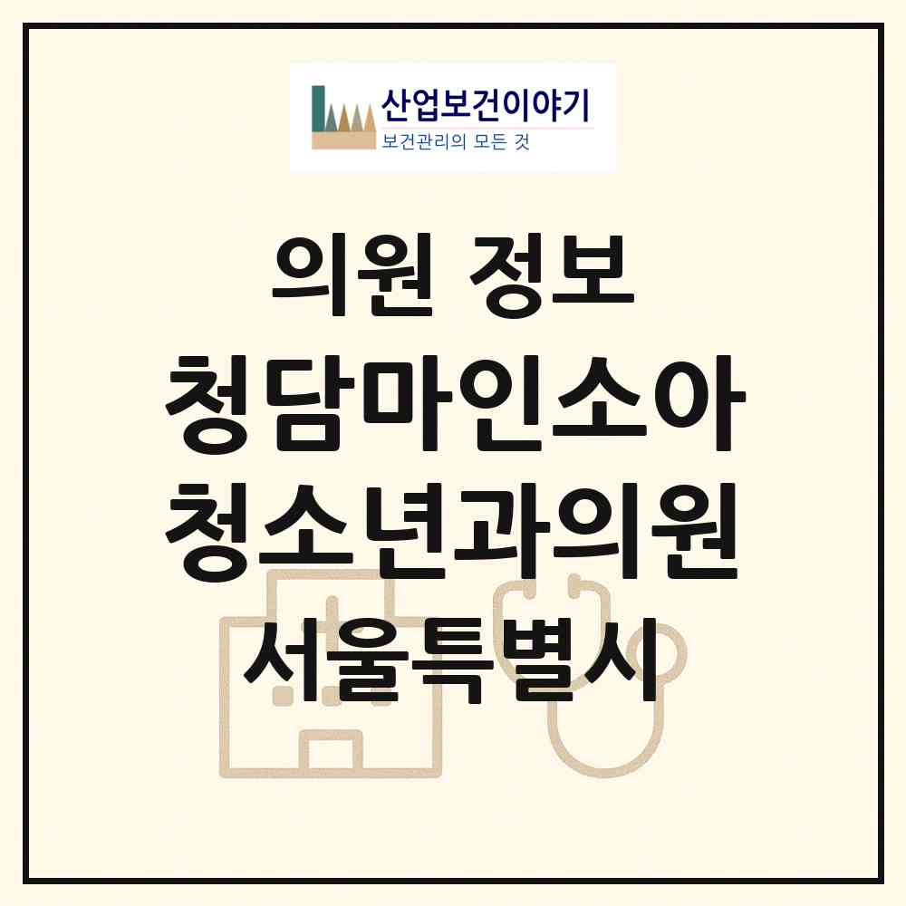 2026 청담마인소아청소년과의원 (서울 강남구 청담동)|의원|요양기관 정보