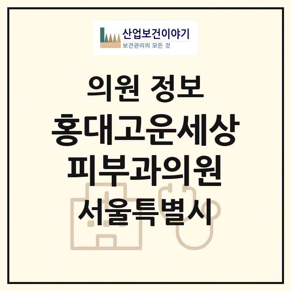 2026 홍대고운세상피부과의원 (서울 마포구 합정동)|의원|요양기관 정보