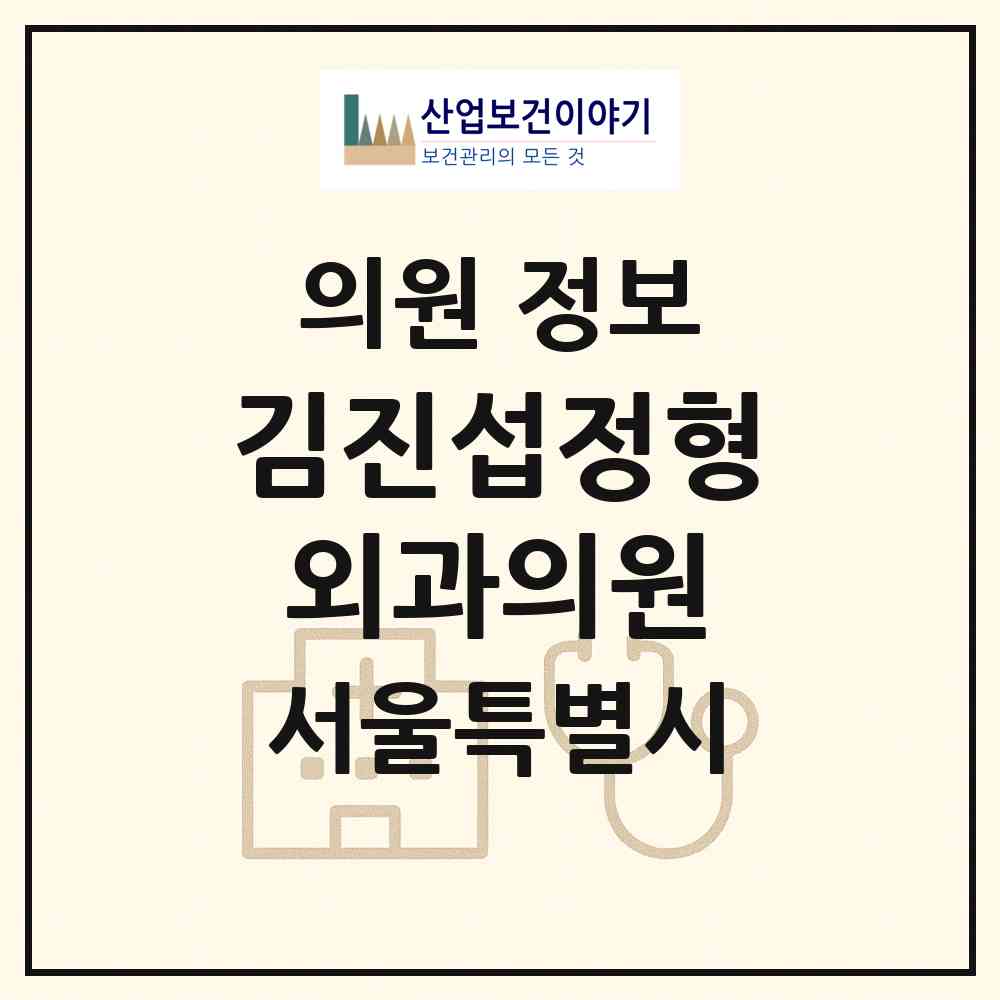 2026 김진섭정형외과의원 (서울 송파구 방이1동)|의원|요양기관 정보