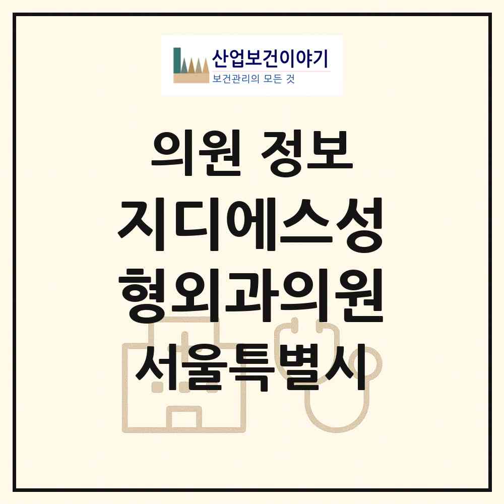 2026 지디에스성형외과의원 (서울 서초구 서초4동)|의원|요양기관 정보