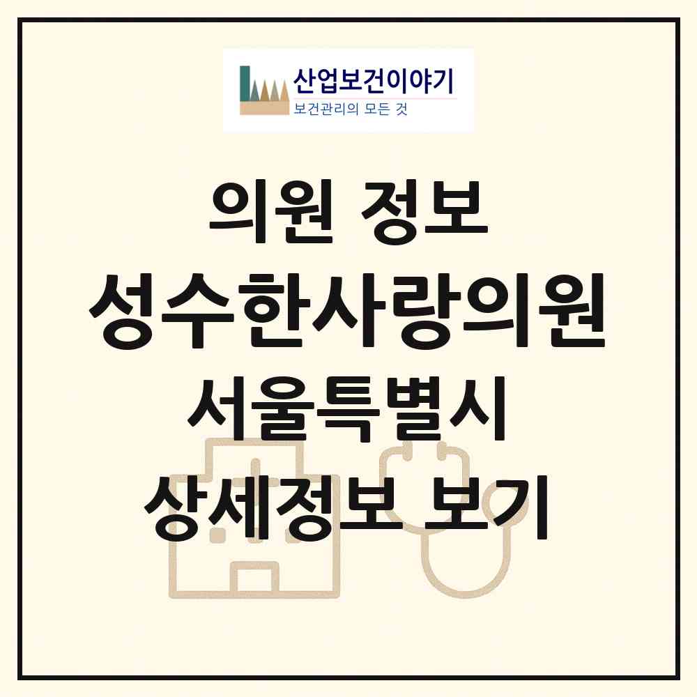 2026 성수한사랑의원 (서울 성동구 성수1가1동)|의원|요양기관 정보