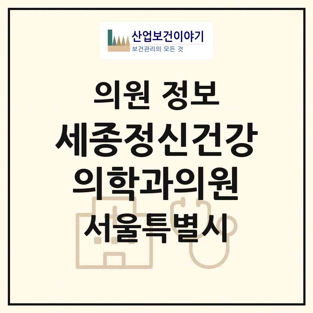 2026 세종정신건강의학과의원 (서울 동작구 사당4동)|의원|요양기관 정보