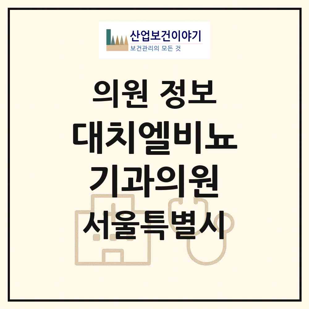 2026 대치엘비뇨기과의원 (서울 강남구 대치1동)|의원|요양기관 정보