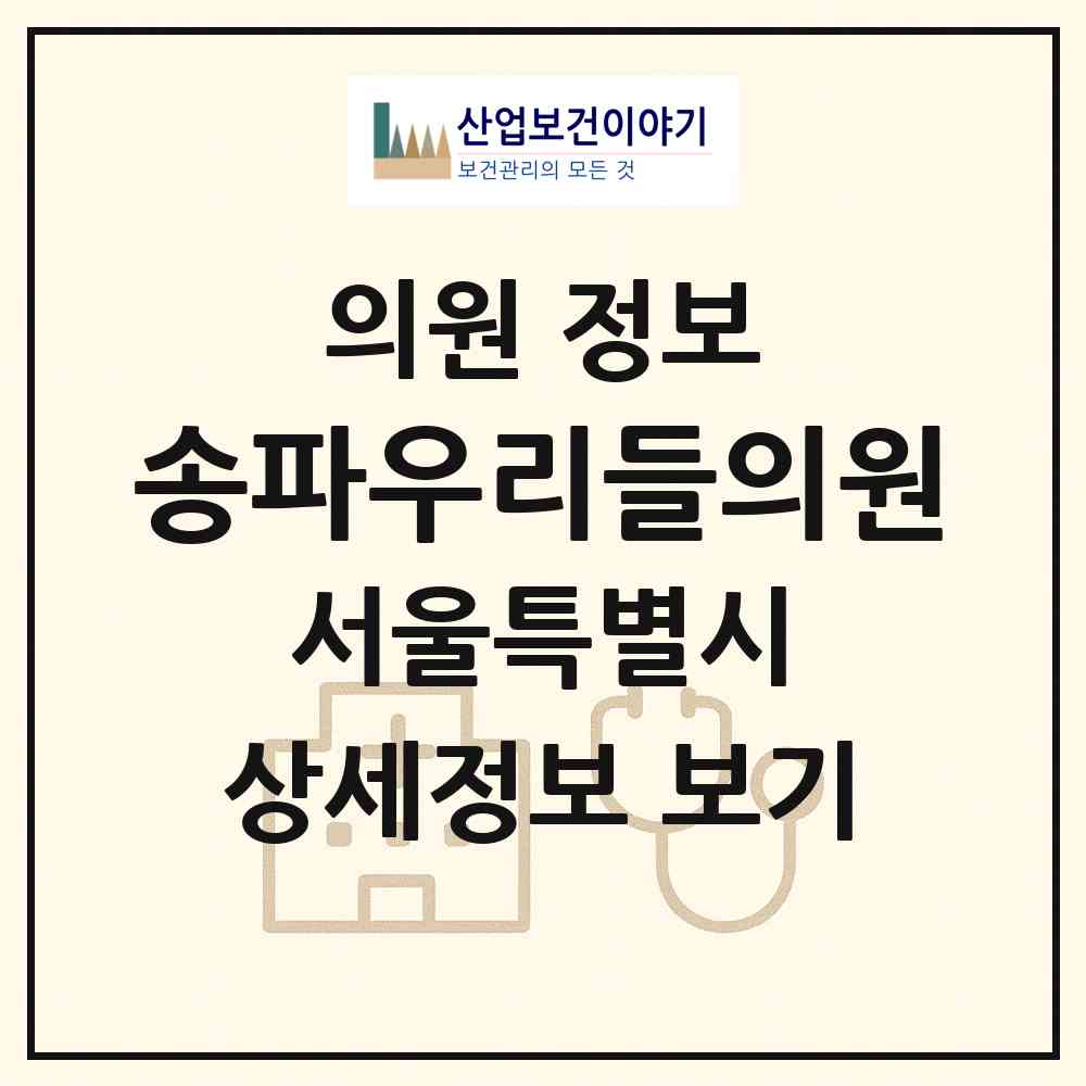 2026 송파우리들의원 (서울 송파구 가락1동)|의원|요양기관 정보
