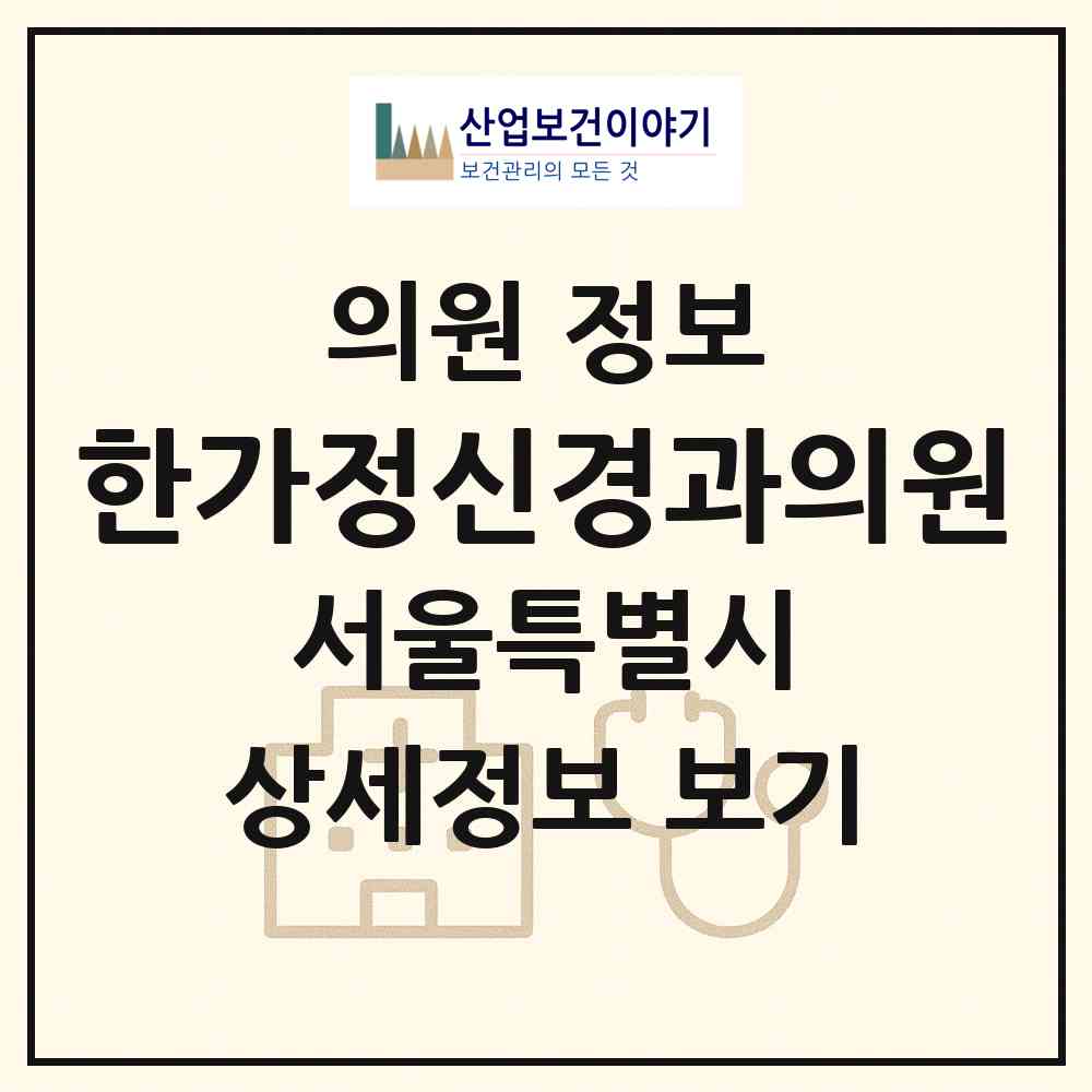 2026 한가정신경과의원 (서울 영등포구 대림2동)|의원|요양기관 정보