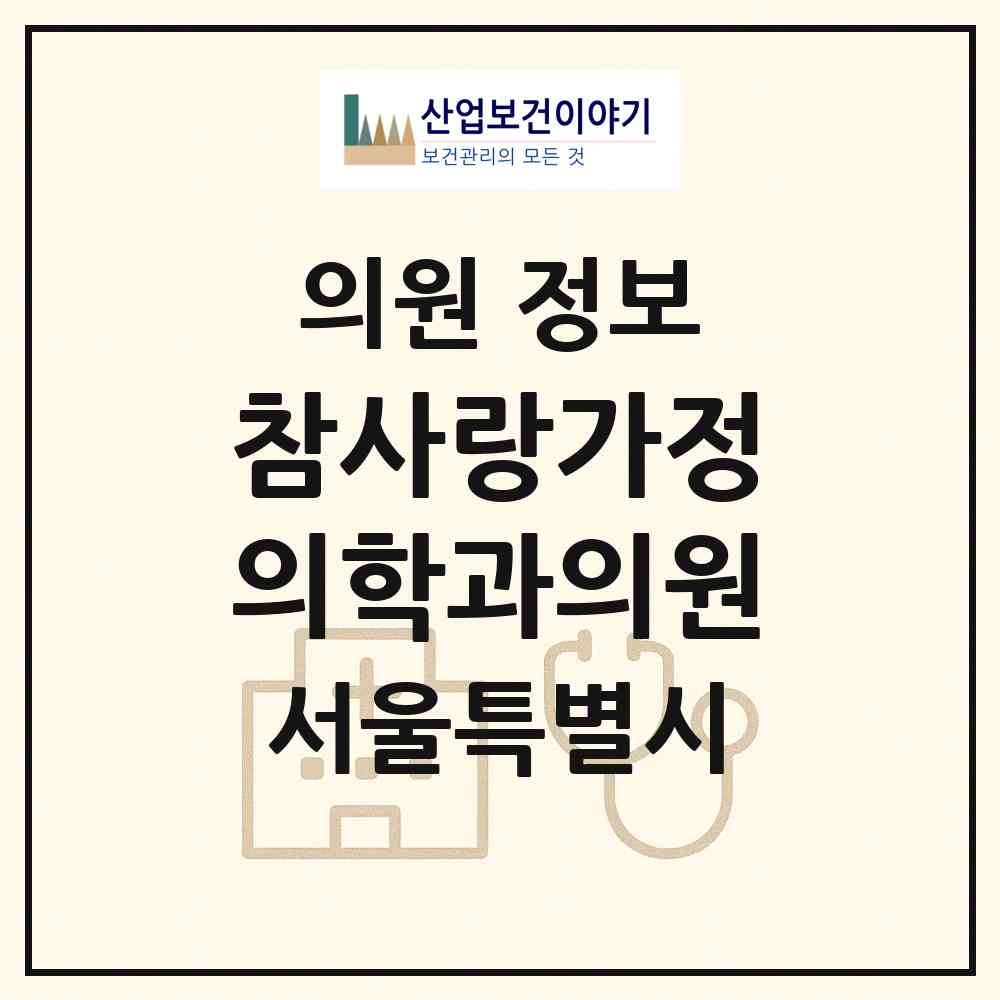 2026 참사랑가정의학과의원 (서울 성북구 정릉3동)|의원|요양기관 정보