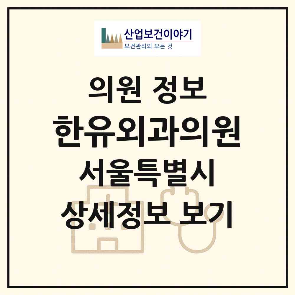 2026 한유외과의원 (서울 서초구 양재2동)|의원|요양기관 정보