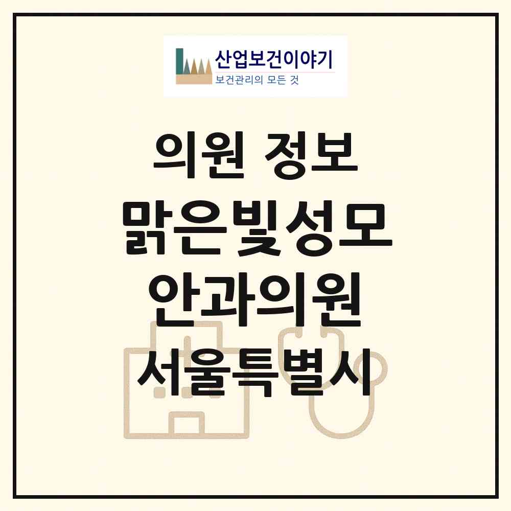 2026 맑은빛성모안과의원 (서울 마포구 서교동)|의원|요양기관 정보
