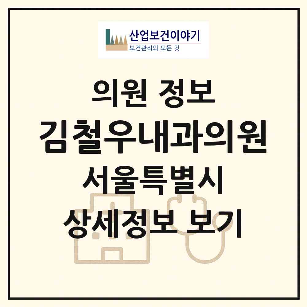 2026 김철우내과의원 (서울 송파구 거여2동)|의원|요양기관 정보