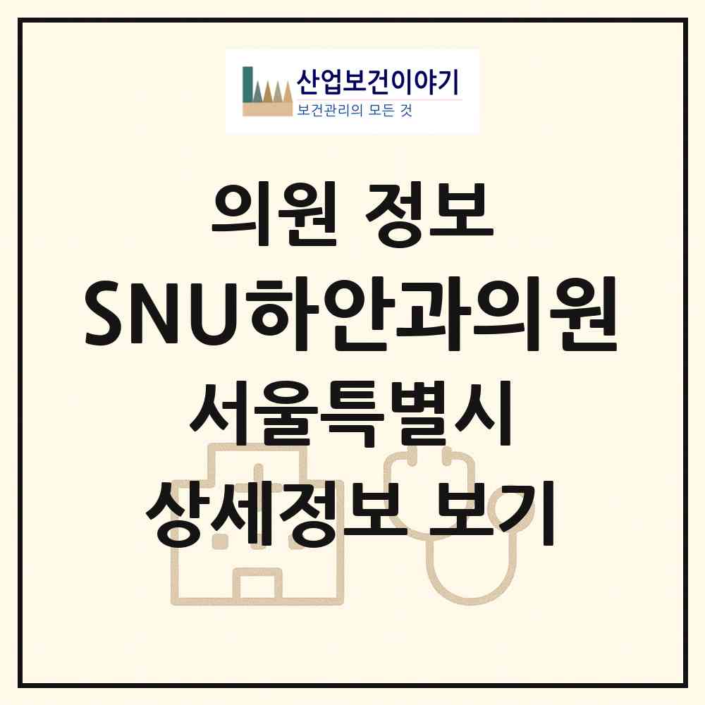 2026 SNU하안과의원 (서울 노원구 월계1동)|의원|요양기관 정보