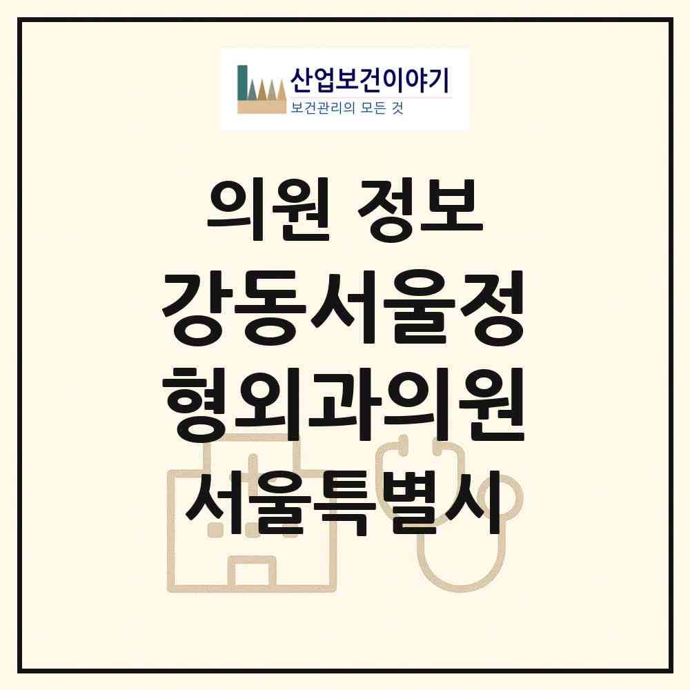2026 강동서울정형외과의원 (서울 강동구 성내3동)|의원|요양기관 정보