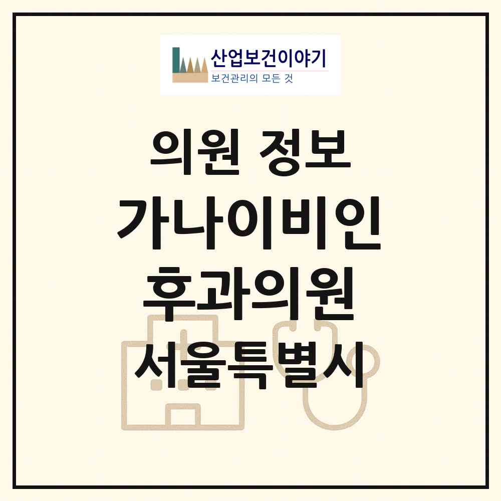 2026 가나이비인후과의원 (서울 서초구 반포1동)|의원|요양기관 정보