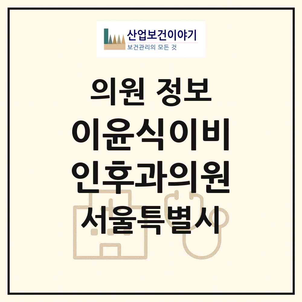2026 이윤식이비인후과의원 (서울 강북구 미아동)|의원|요양기관 정보