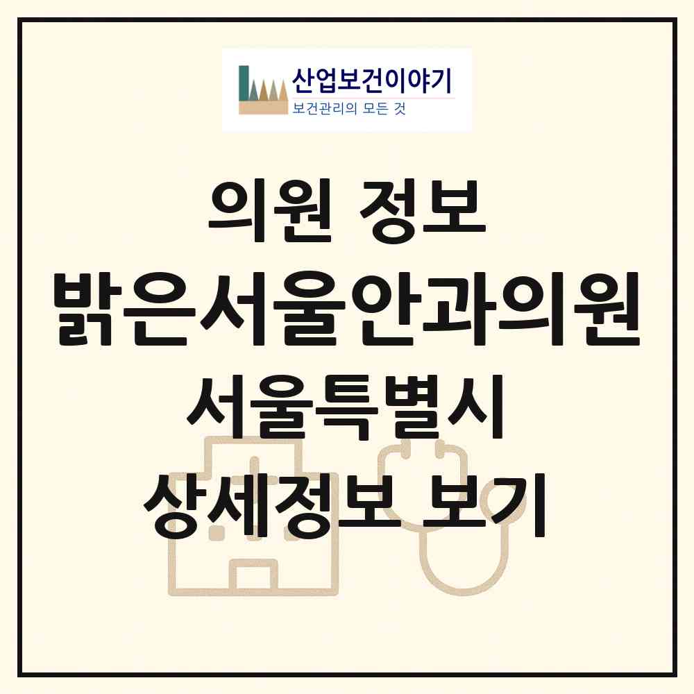 2026 밝은서울안과의원 (서울 양천구 신정3동)|의원|요양기관 정보