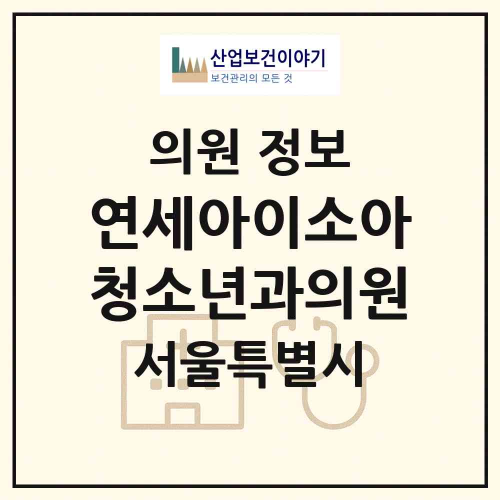 2026 연세아이소아청소년과의원 (서울 강서구 방화3동)|의원|요양기관 정보