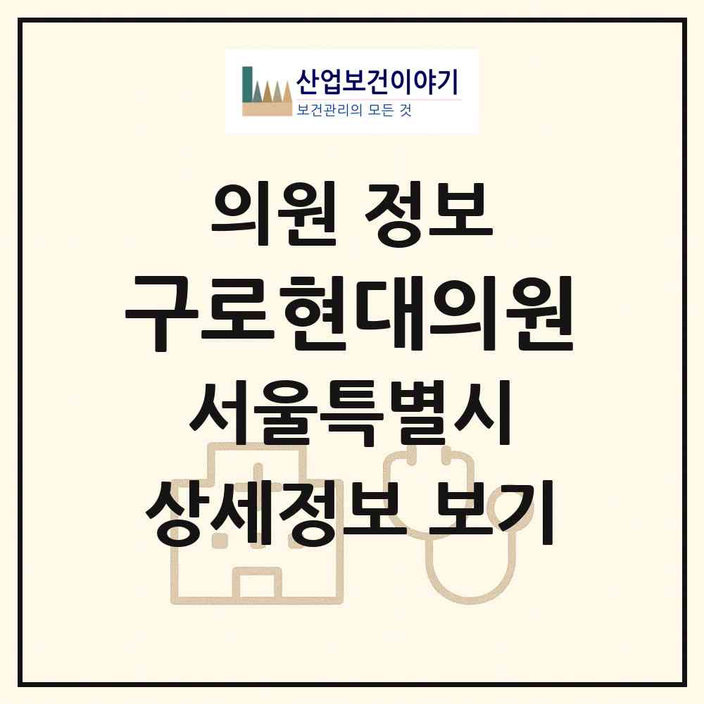 2026 구로현대의원 (서울 구로구 구로2동)|의원|요양기관 정보