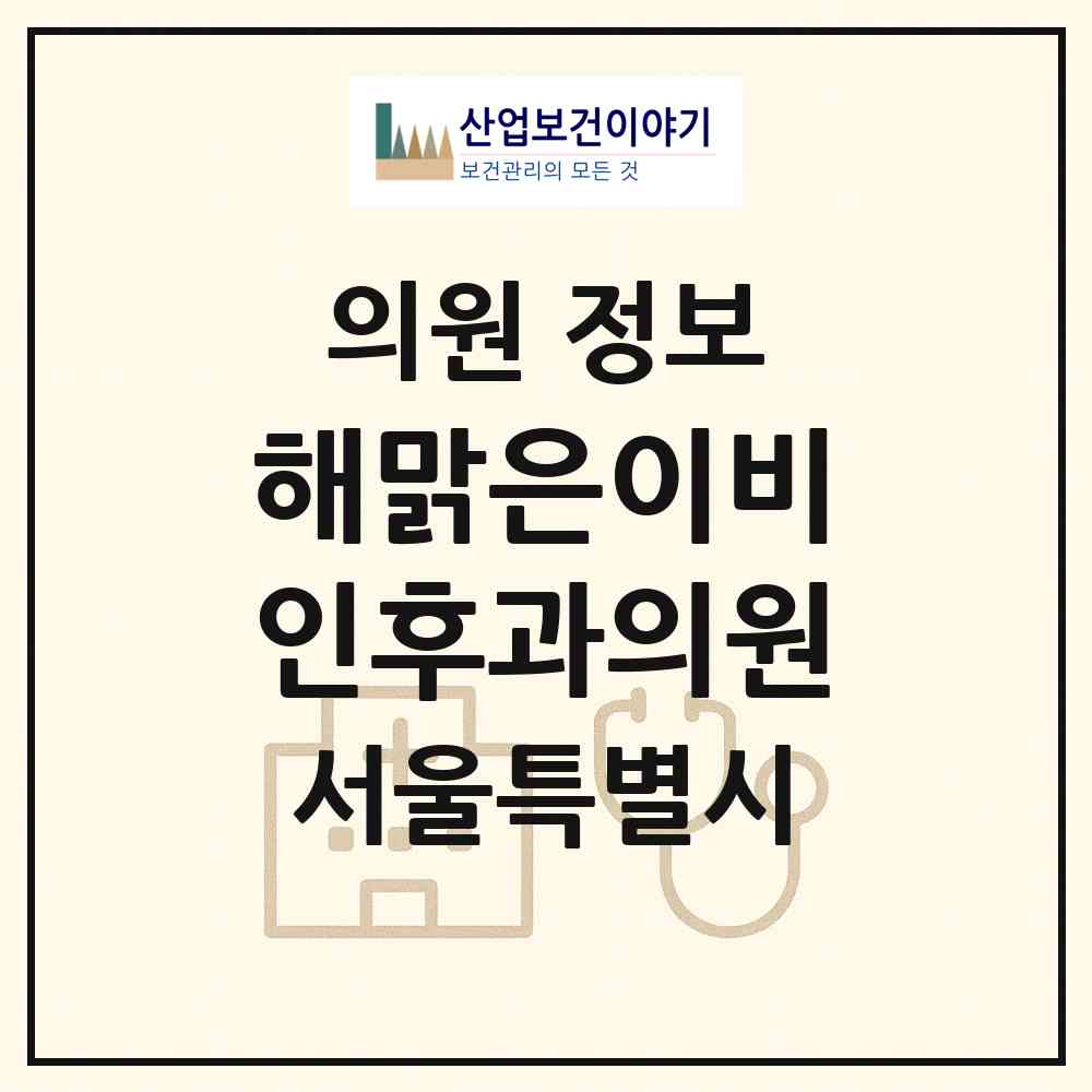 2026 해맑은이비인후과의원 (서울 성북구 종암동)|의원|요양기관 정보