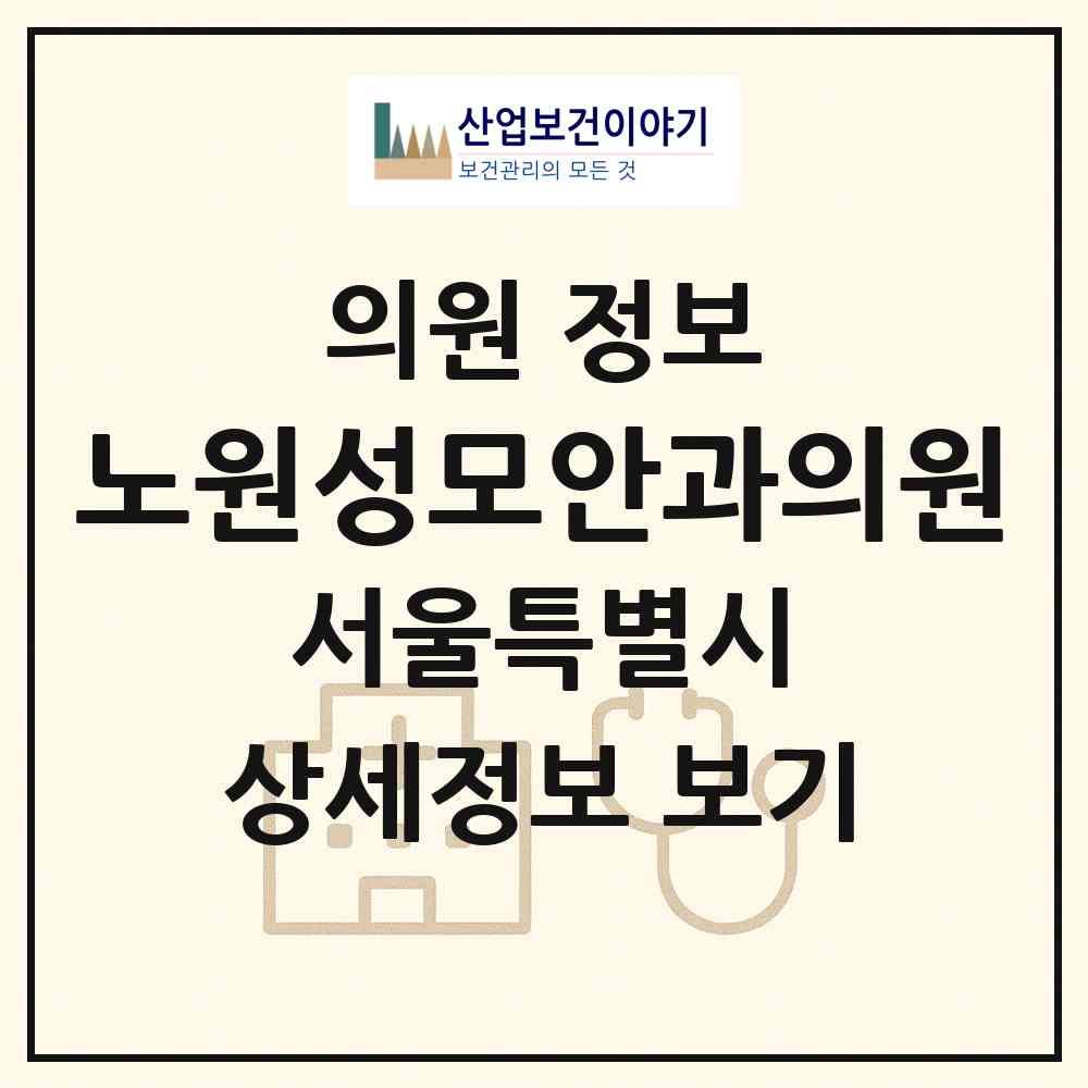 2026 노원성모안과의원 (서울 노원구 공릉1동)|의원|요양기관 정보