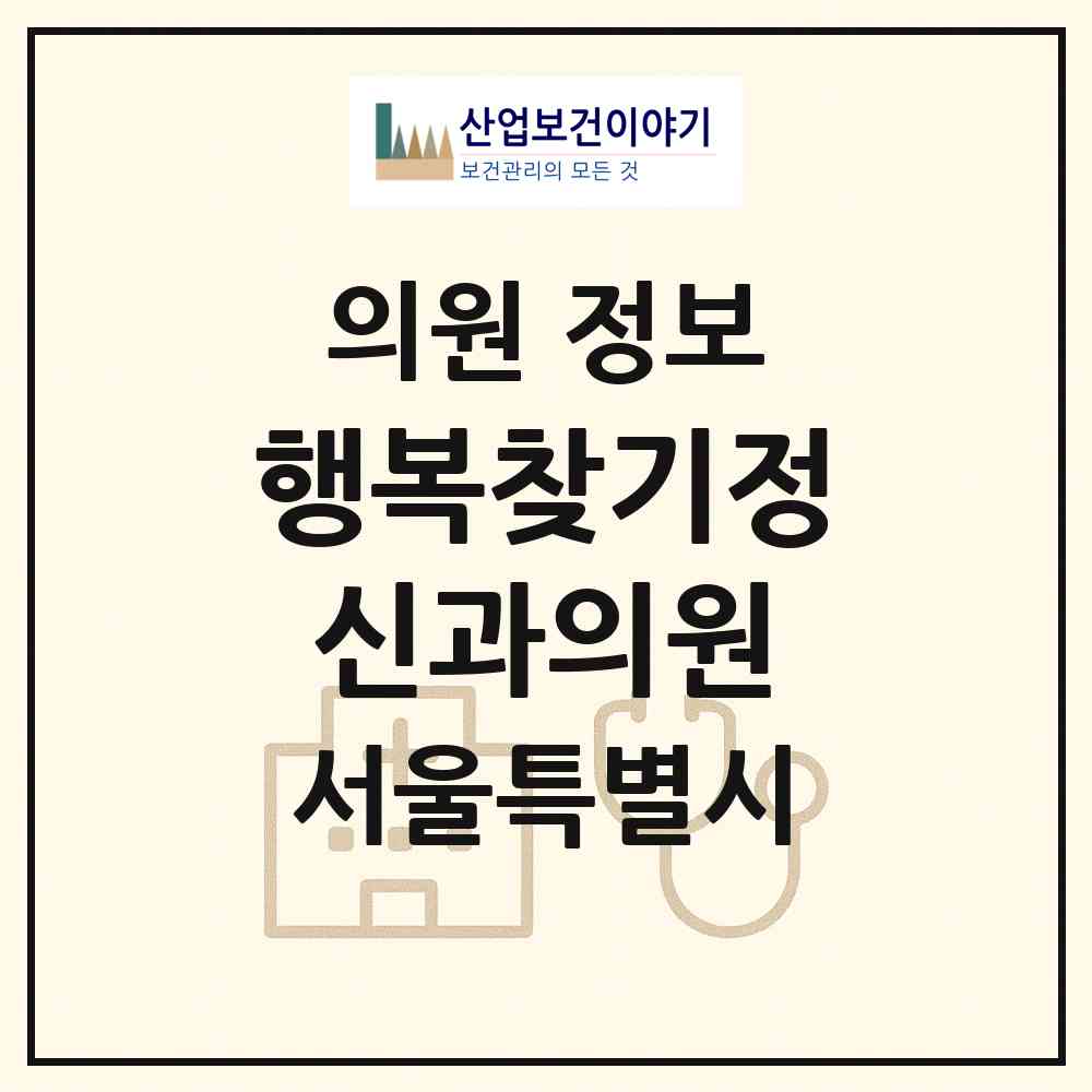 2026 행복찾기정신과의원 (서울 강북구 송중동)|의원|요양기관 정보