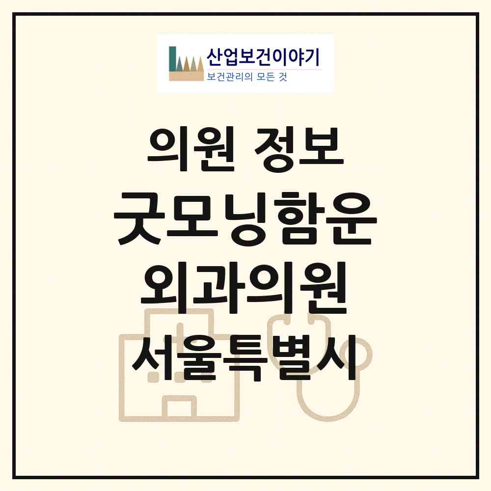 2026 굿모닝함운외과의원 (서울 광진구 중곡4동)|의원|요양기관 정보