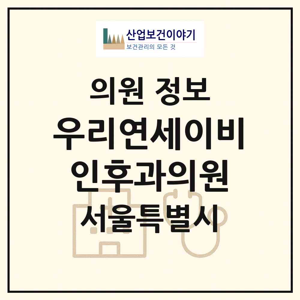 2026 우리연세이비인후과의원 (서울 영등포구 문래동)|의원|요양기관 정보