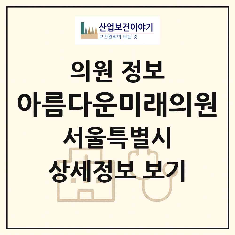 2026 아름다운미래의원 (서울 구로구 구로5동)|의원|요양기관 정보