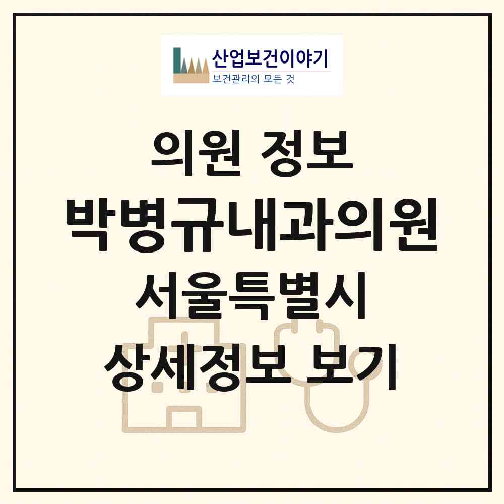 2026 박병규내과의원 (서울 강북구 미아동)|의원|요양기관 정보