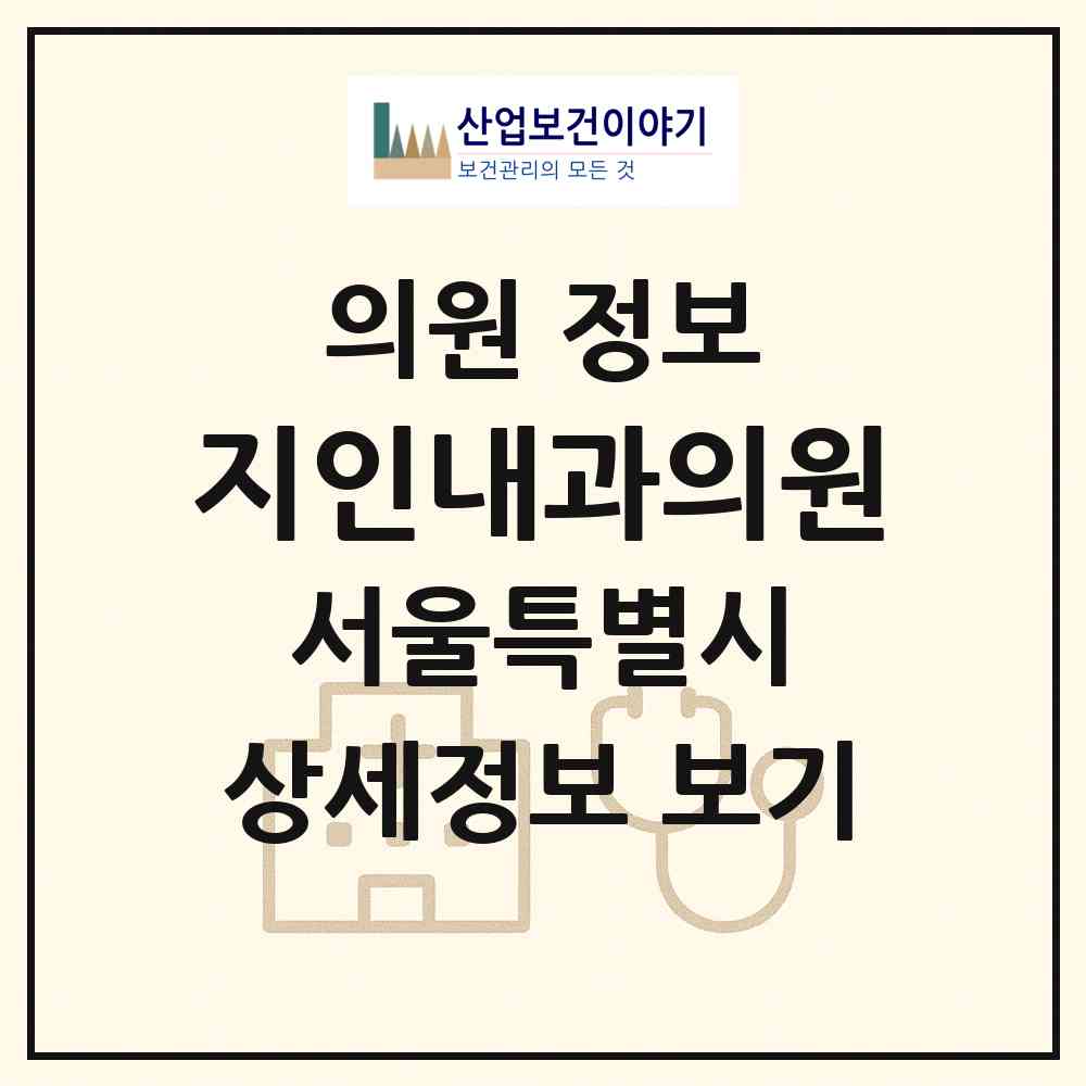 2026 지인내과의원 (서울 종로구 이화동)|의원|요양기관 정보
