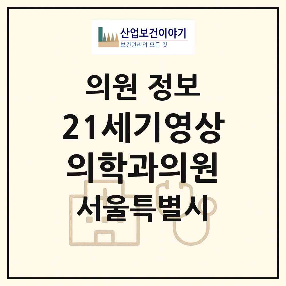 2026 21세기영상의학과의원 (서울 서초구 서초2동)|의원|요양기관 정보