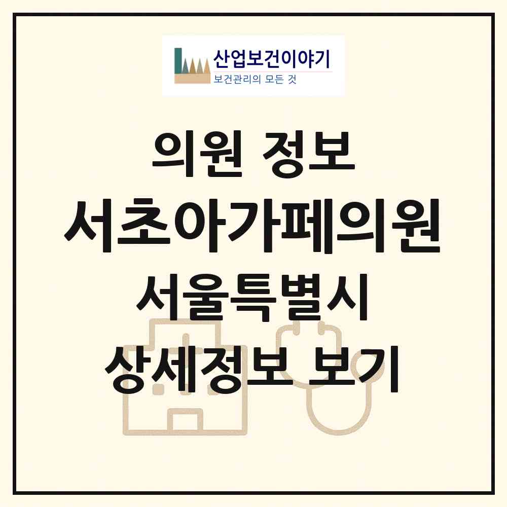 2026 서초아가페의원 (서울 서초구 서초4동)|의원|요양기관 정보