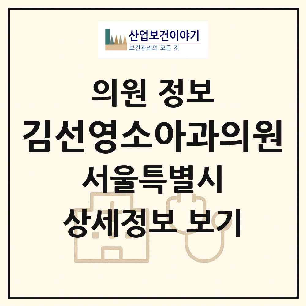 2026 김선영소아과의원 (서울 성북구 돈암1동)|의원|요양기관 정보